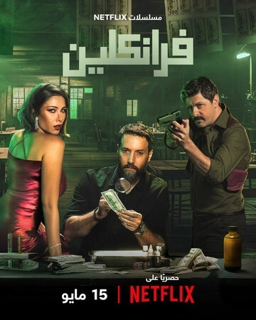 Франклин (2025) онлайн